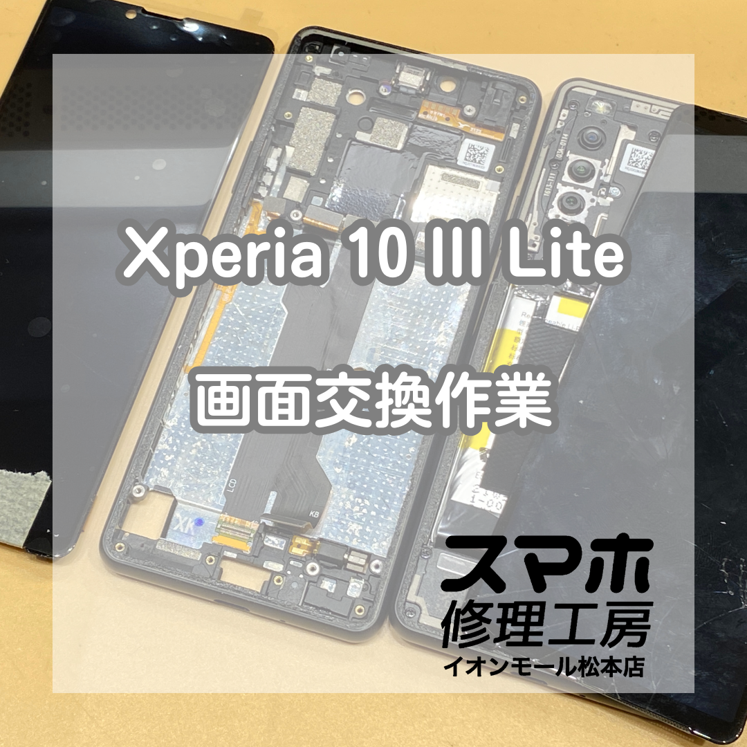 📱タッチ不良のXperia 10 III Liteを即日修理！【スマホ修理工房イオンモール松本店】